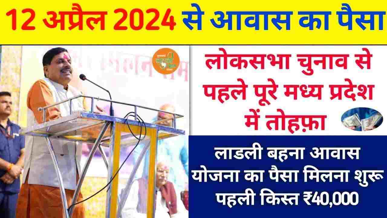 Ladli Behna Aawas Yojana 2024