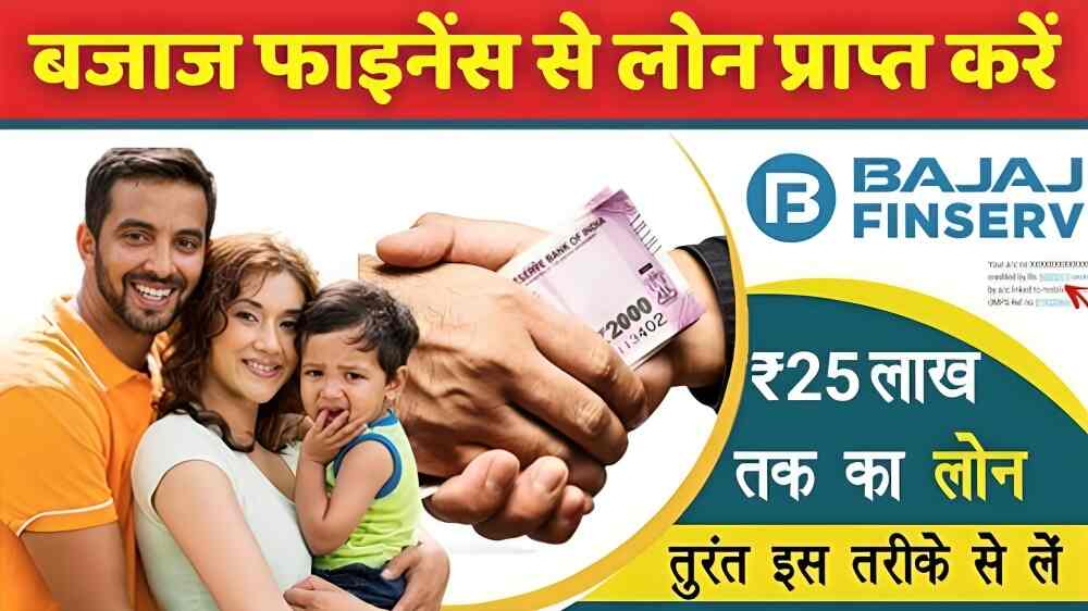 Bajaj Finance Instant Loan : सिर्फ दो स्टेप में मिल रहा है बजाज फाइनेंस से 10 लाख रुपए तक का लोन, यहां से करें ऑनलाइन आवेदन