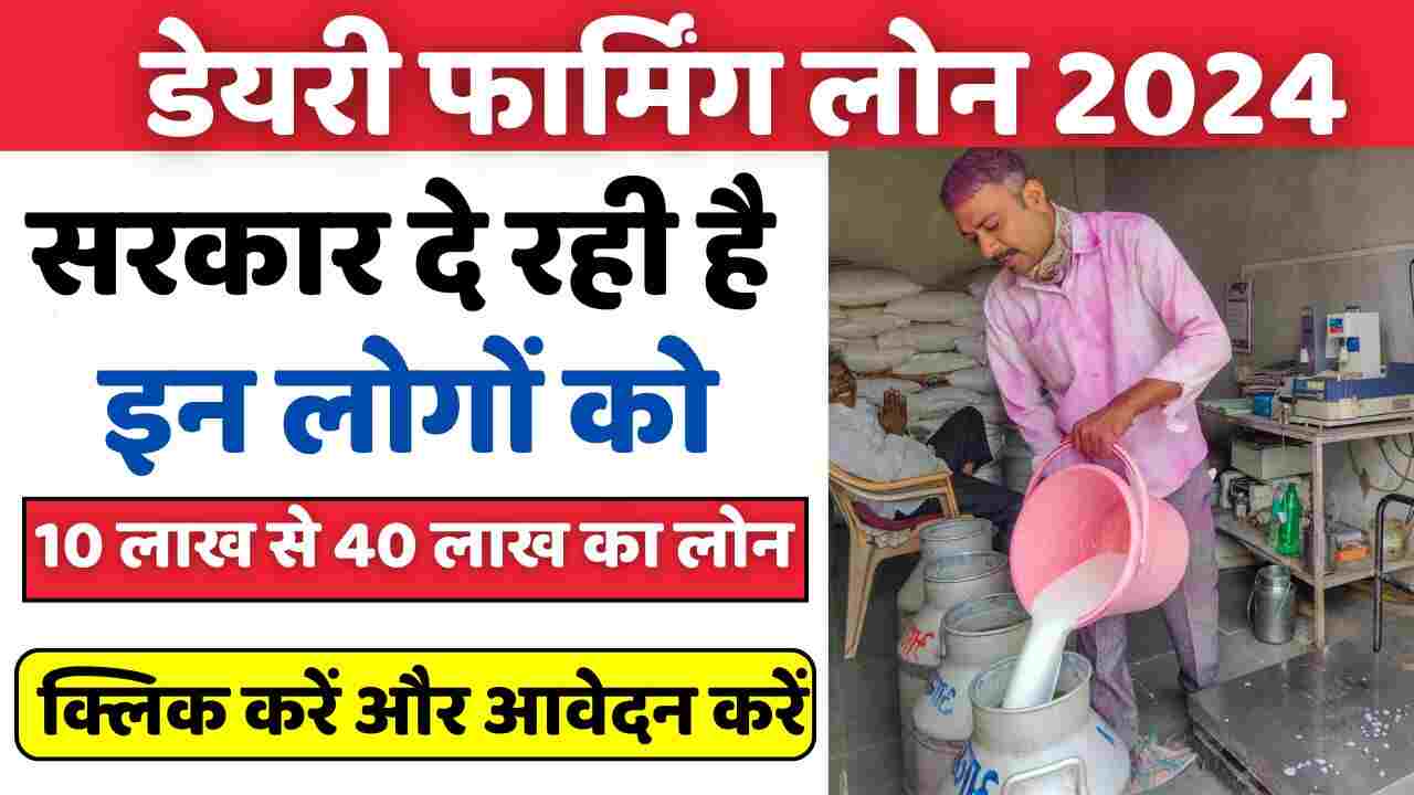 Dairy Farming Loan : डेरी फार्मिंग बिजनेस के लिए सरकार दे रही है 40 लाख रुपए तक का पर्सनल लोन, क्लिक करें और आवेदन करें