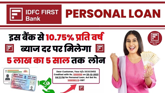 IDFC First Bank Personal loan : 1 लाख से 40 लाख तक का तक का पर्सनल लोन, दे रही है यह बैंक, यहां से करें ऑनलाइन आवेदन