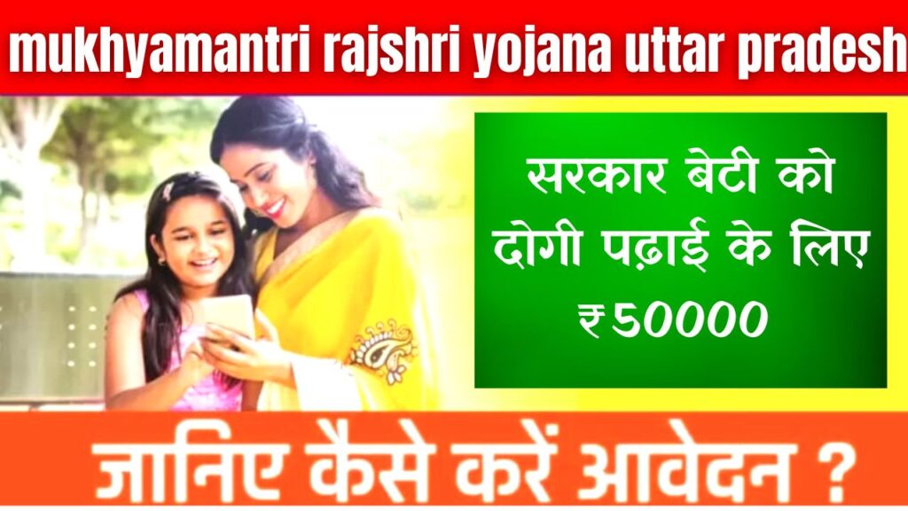 mukhyamantri rajshri yojana uttar pradesh