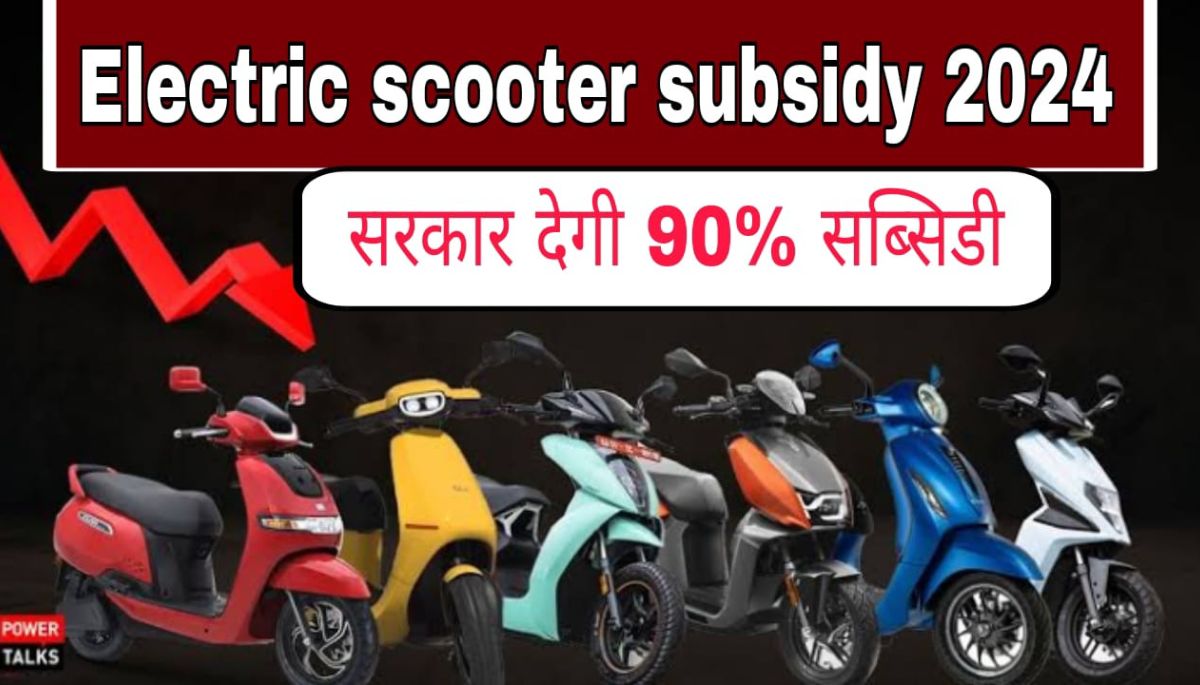 Electric scooter subsidy 2024