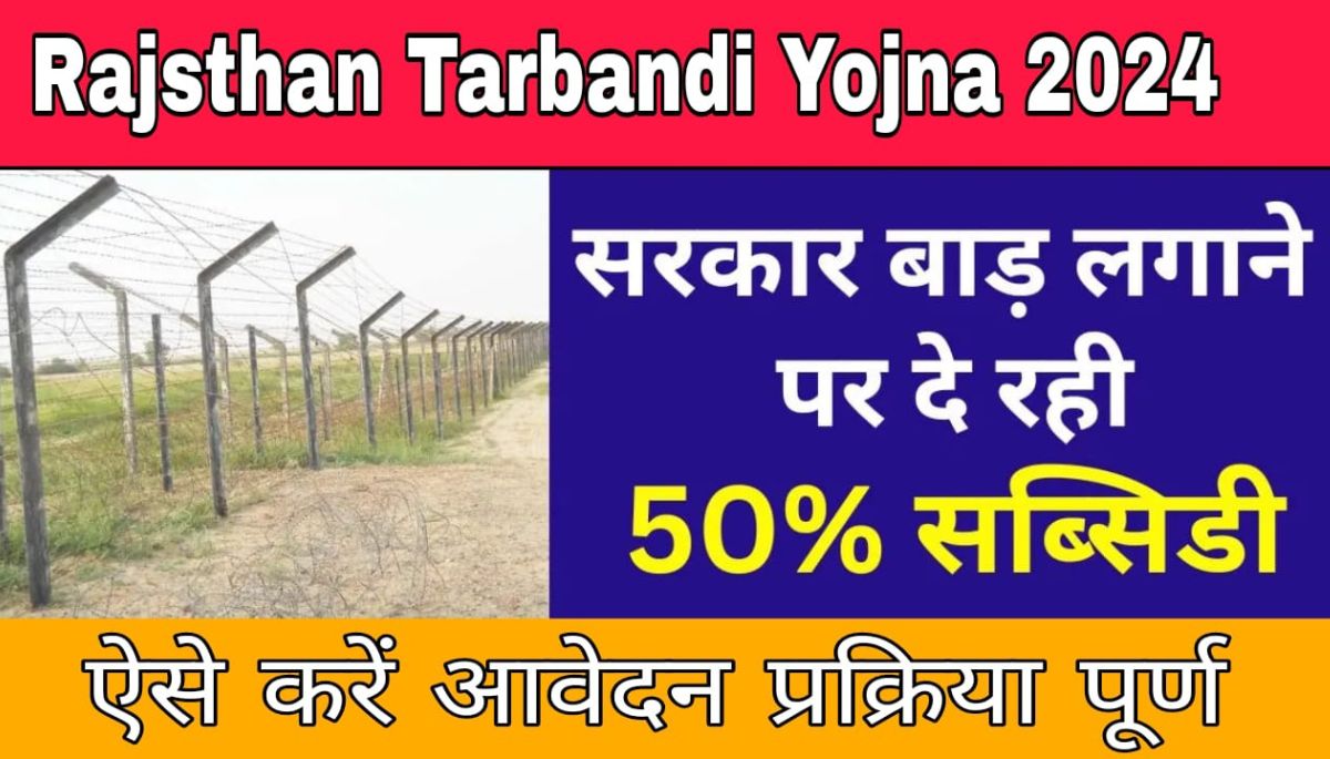 Rajsthan Tarbandi Yojna 2024