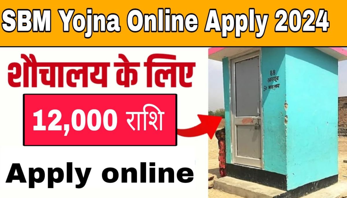 SBM Yojna Online Apply 2024