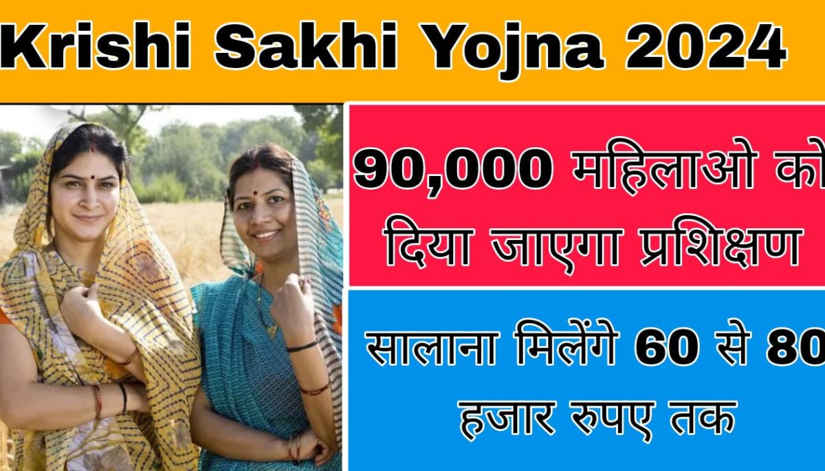 Krishi Sakhi Yojna 2024