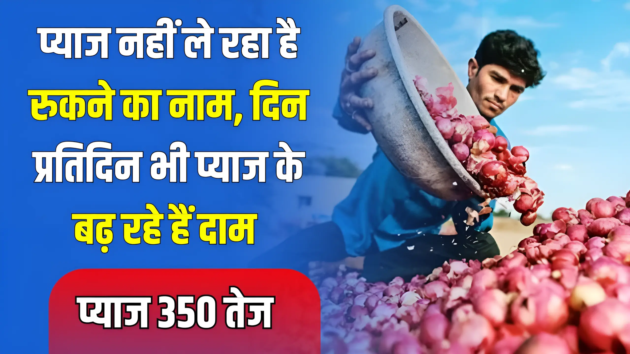 pyaaj nahin le raha hai rukane ka naam