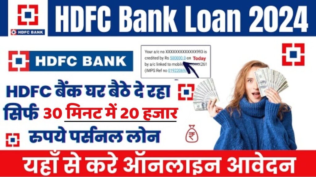 HDFC Instant Personal Loan 2024