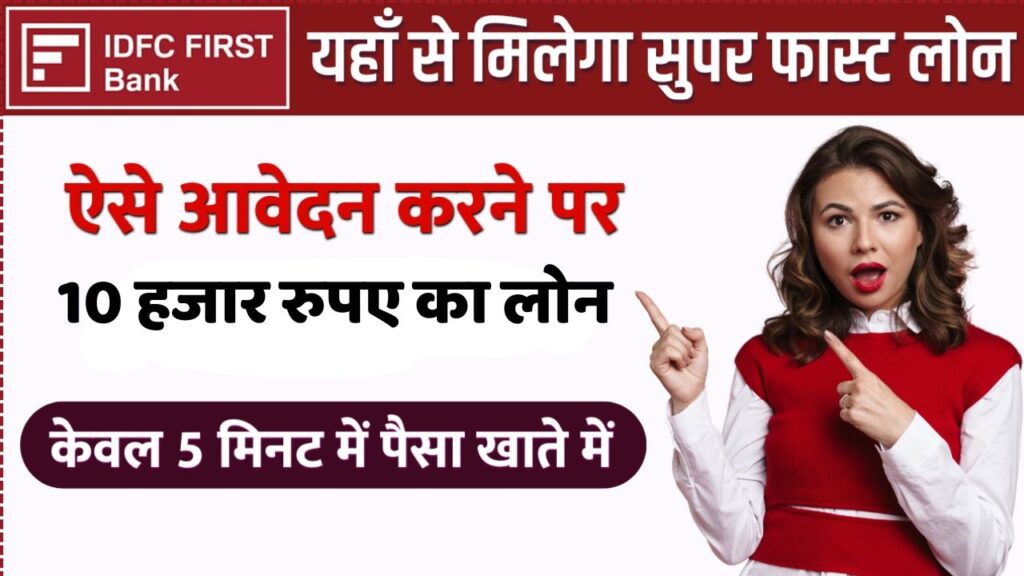 IDFC Instant Loan : 25 लाख तक का Instant लोन | सबसे सटीक – सबसे तेज DFC Instant Loan