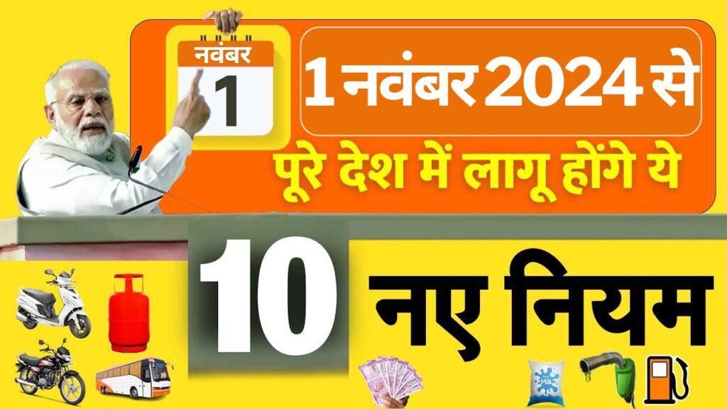 1 नवंबर 2024 से बड़ी मुसीबत 10 नए