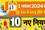 1 नवंबर 2024 से बड़ी मुसीबत 10 नए