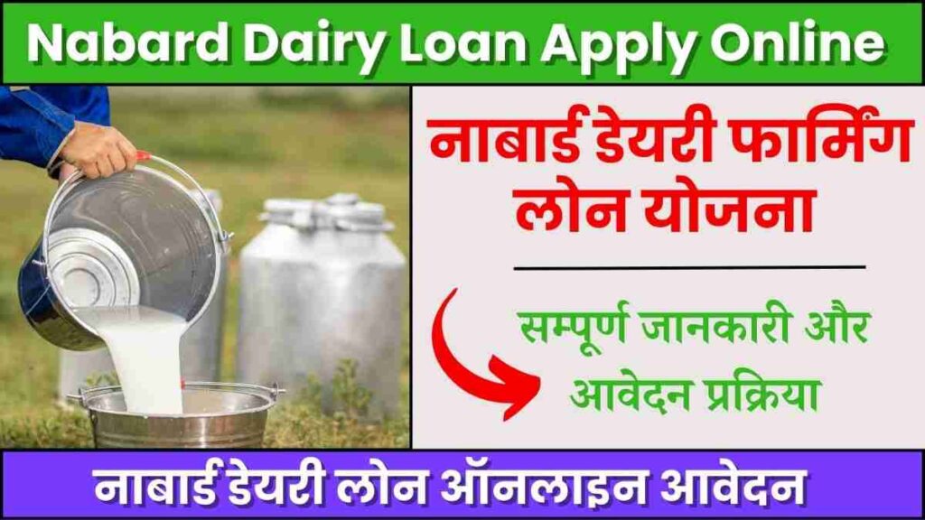 Nabard Dairy Loan Apply Online 2024