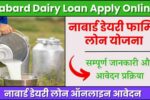 Nabard Dairy Loan Apply Online 2024