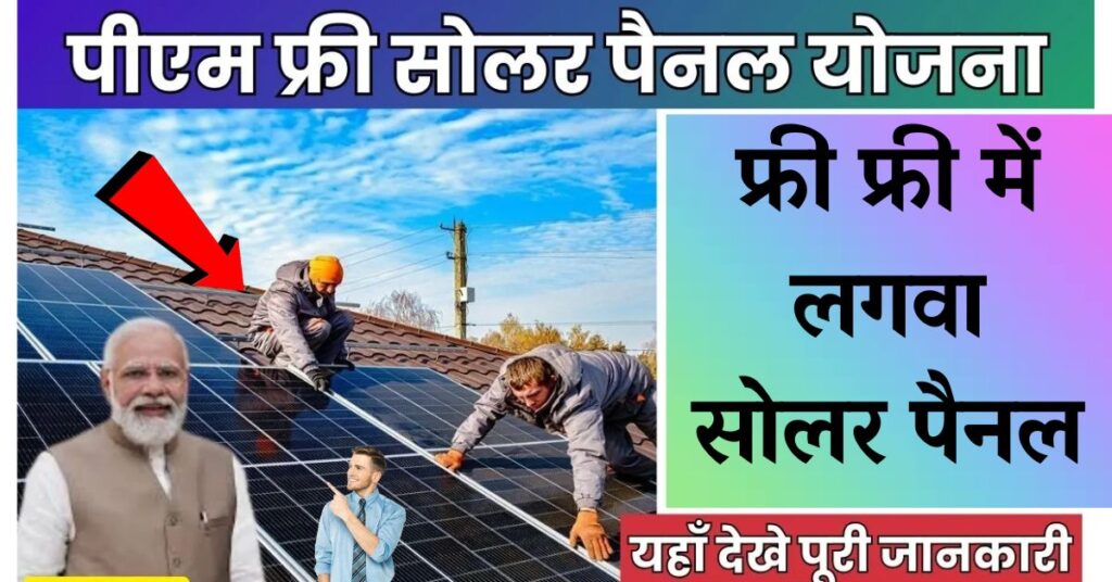 Free Solar Panel Yojana