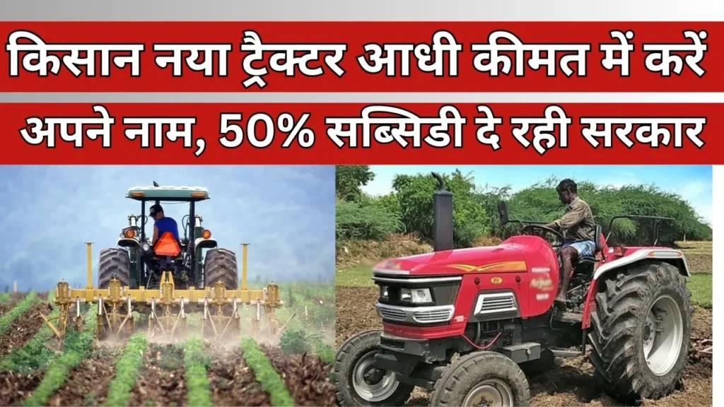 PM Kisan Tractors Subsidy Yojana