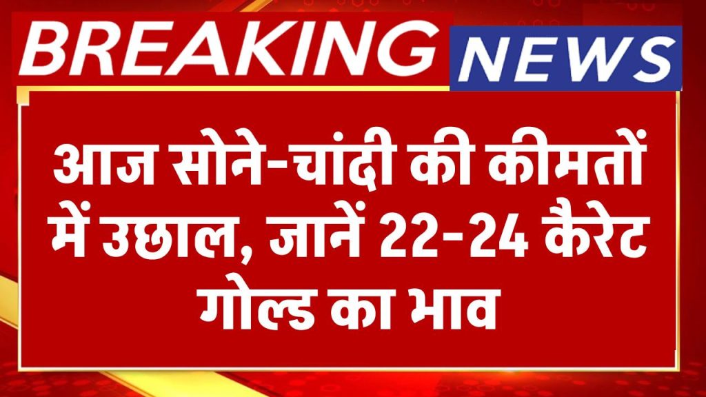 Gold-Silver Price: वेडिंग सीजन में ताबड़तोड़ चढ़ रहे सोने-चांदी के दाम, आज कितना महंगा हुआ गोल्ड, जानें रेट